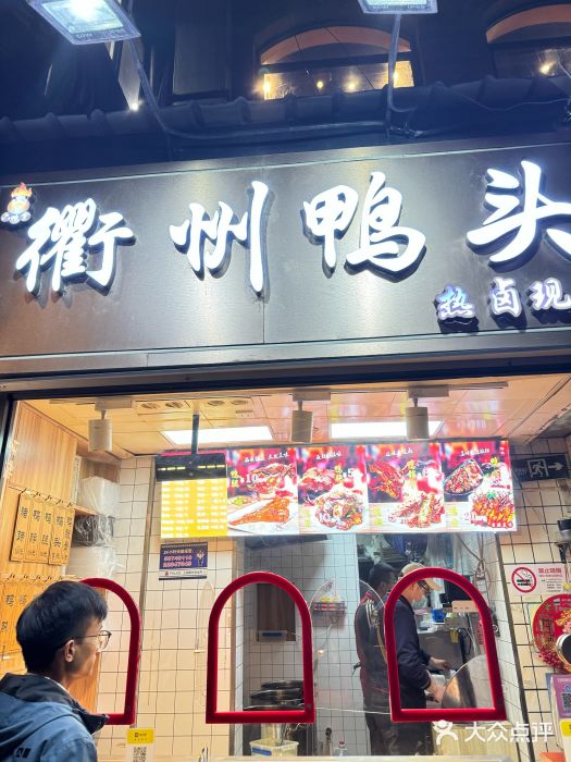 衢州鸭头(三钢里店)大众点评精选(图3)