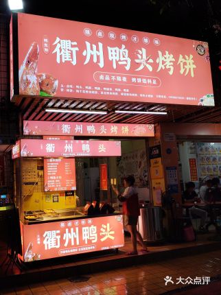 衢州鸭头烤饼(翻身店)大众点评精选！(图1)