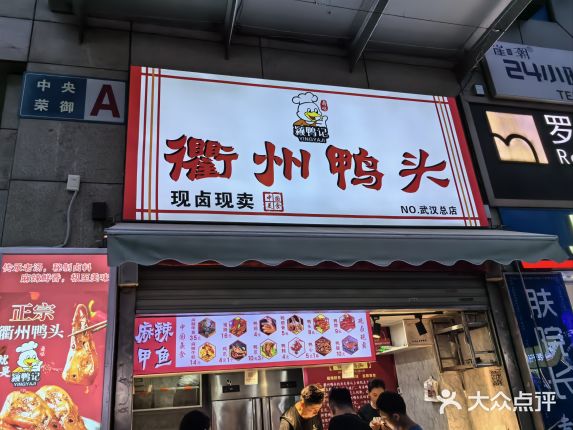 衢州鸭头（花楼街店）大众点评精选！(图1)